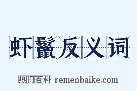 虾鬣反义词是什么意思的图片